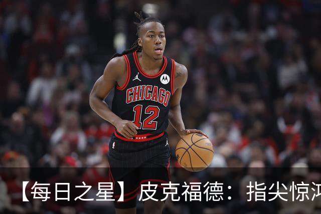 【每日之星】皮克福德：指尖惊鸿怒吼成盾 质疑声中征服地狱