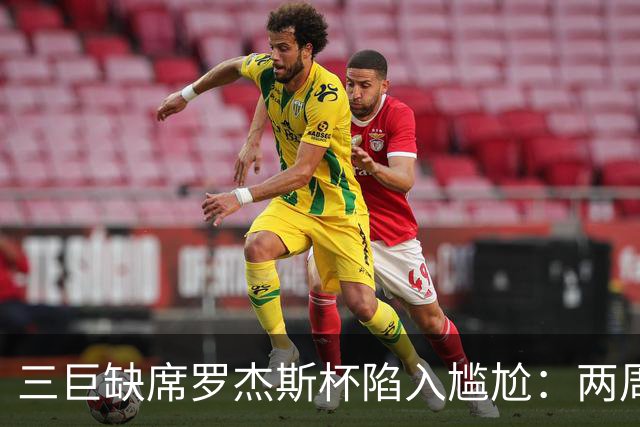 三巨缺席罗杰斯杯陷入尴尬：两周制赛程之下，大师赛的取舍难题
