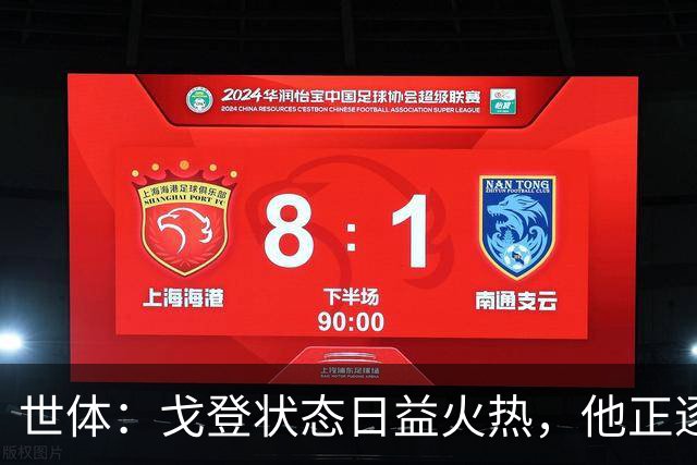 世体：戈登状态日益火热，他正逐渐赢得人们的认可与信赖