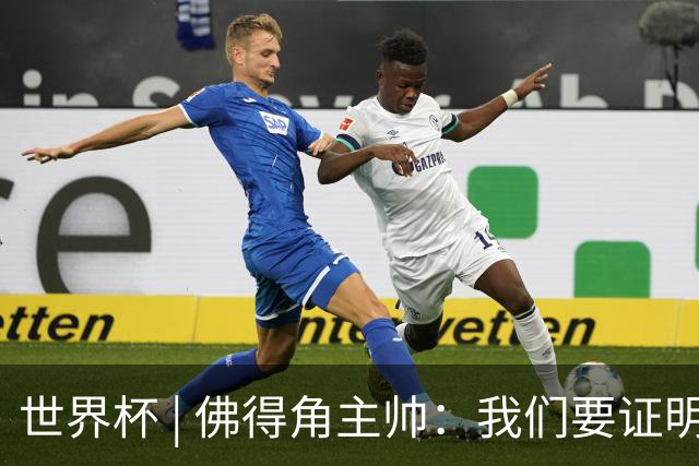 世界杯 | 佛得角主帅：我们要证明配得上世界杯