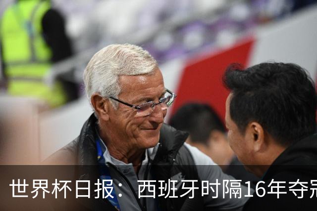 世界杯日报：西班牙时隔16年夺冠 英格兰球员责怪图赫尔