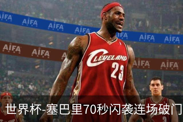 世界杯-塞巴里70秒闪袭连场破门 摩洛哥半场1-0苏格兰