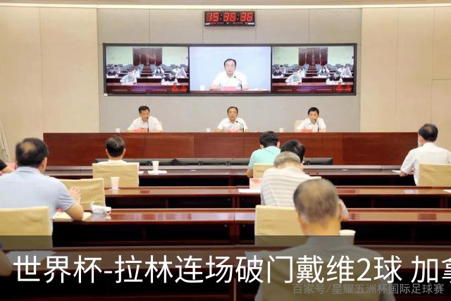 世界杯-拉林连场破门戴维2球 加拿大暂3-0十人卡塔尔