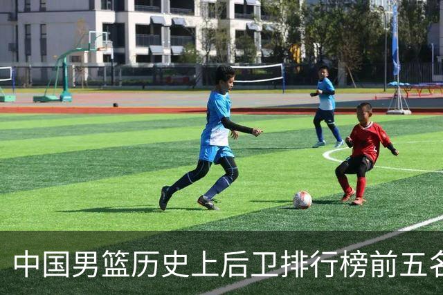 中国男篮历史上后卫排行榜前五名