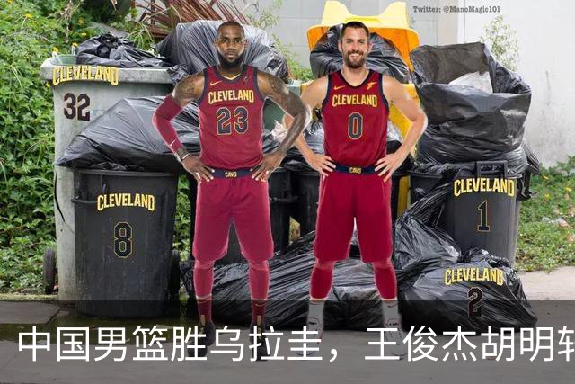 中国男篮胜乌拉圭，王俊杰胡明轩均3中0，庞峥麟4中1，廖三宁6中2