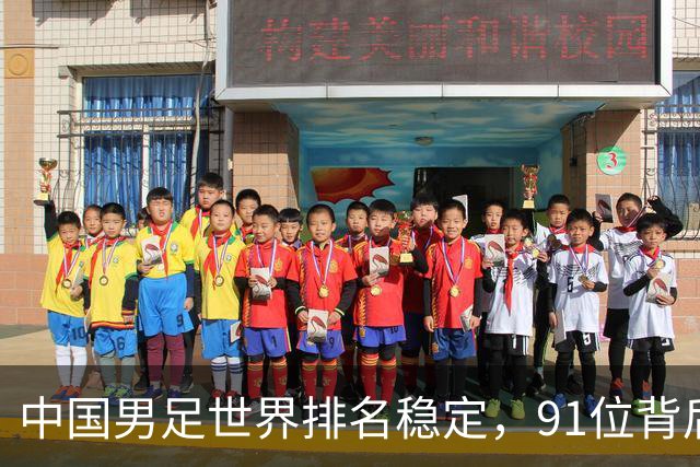 中国男足世界排名稳定，91位背后的挑战与希望