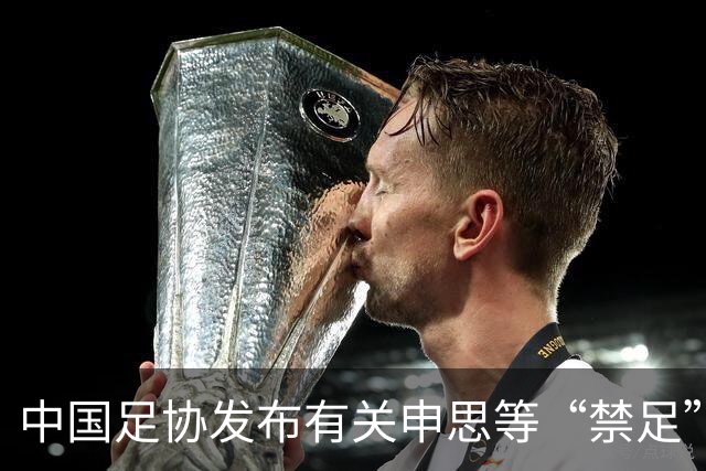 中国足协发布有关申思等“禁足”人员的情况通报