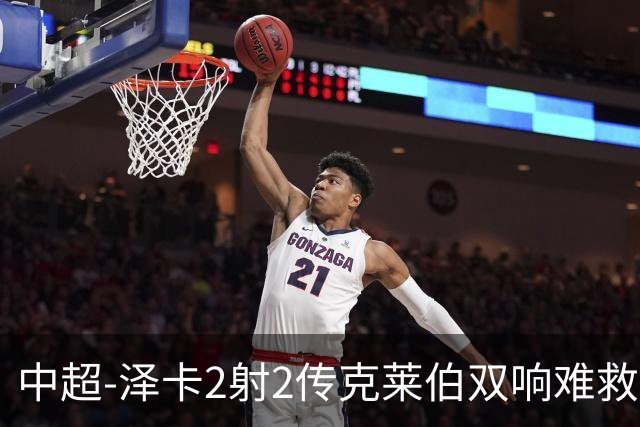 中超-泽卡2射2传克莱伯双响难救主 泰山4-3险胜玉昆