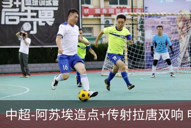 中超-阿苏埃造点+传射拉唐双响 申花客场4-1英博结束7轮不胜