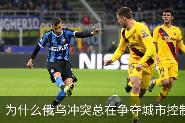 为什么俄乌冲突总在争夺城市控制权？