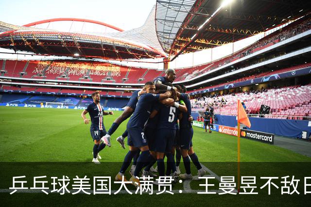乒乓球美国大满贯：王曼昱不敌日本削球手 蒯曼双线晋级