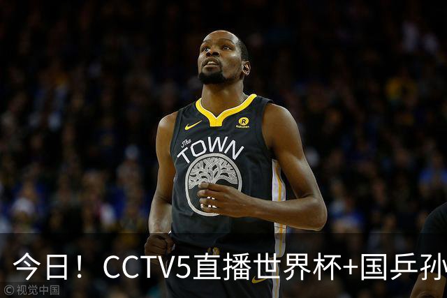 今日！CCTV5直播世界杯+国乒孙颖莎冲击冠军+中国男篮，5+转温网