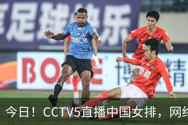 今日！CCTV5直播中国女排，网络转中国金花郑钦文出战美网+欧冠+斯诺克等