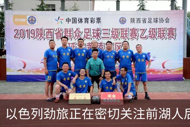 以色列劲旅正在密切关注前湖人后场，他在上赛季的表现马马虎虎？