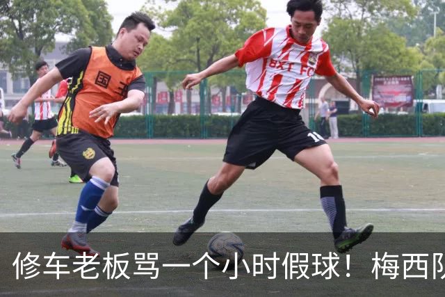 修车老板骂一个小时假球！梅西队友就在旁！