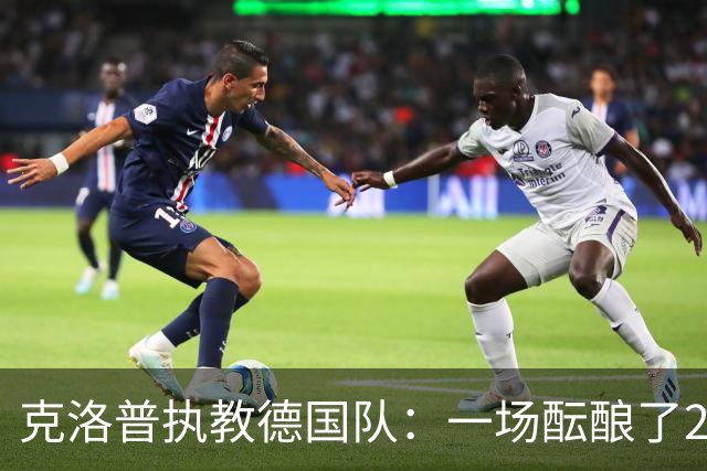 克洛普执教德国队：一场酝酿了20年的回归