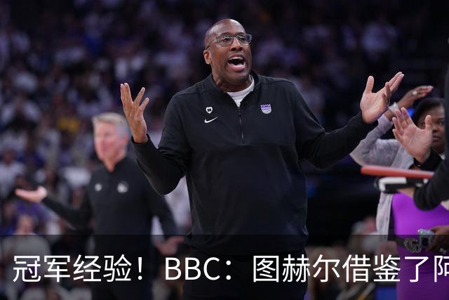 冠军经验！BBC：图赫尔借鉴了阿森纳战术手册，制定定位球战术