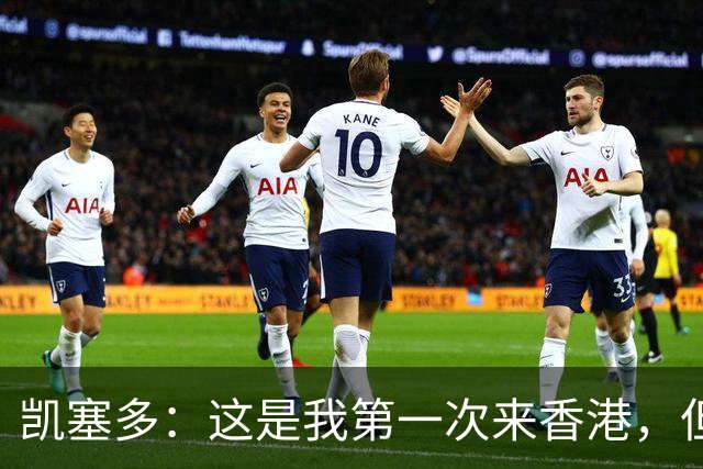 凯塞多：这是我第一次来香港，但我感觉像在家里一样