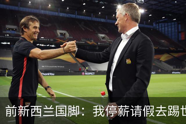 前新西兰国脚：我停薪请假去踢世界杯，同事看新闻才知道我是国脚