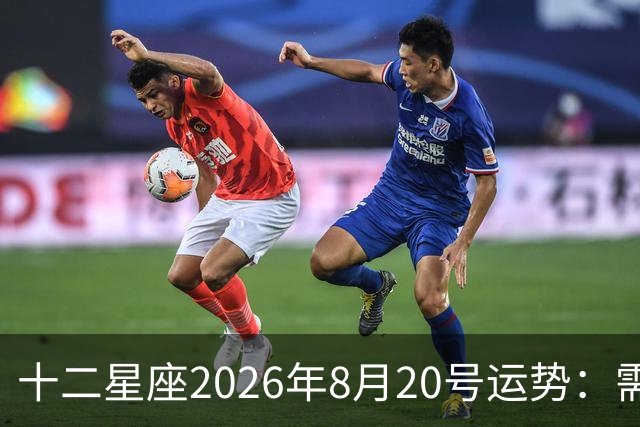 十二星座2026年8月20号运势：需要谨言慎行