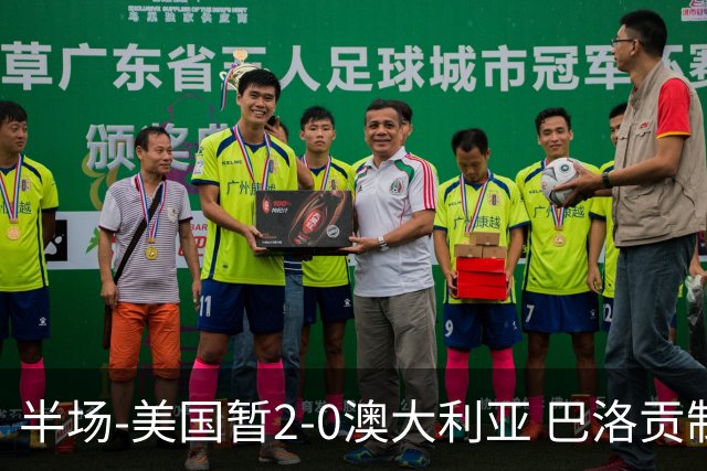 半场-美国暂2-0澳大利亚 巴洛贡制造伯吉斯乌龙球弗里曼破门