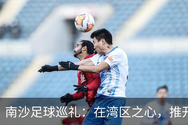 南沙足球巡礼：在湾区之心，推开世界足球的门