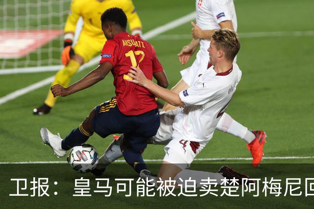 卫报：皇马可能被迫卖楚阿梅尼回笼资金，迟迟未官宣球员续约