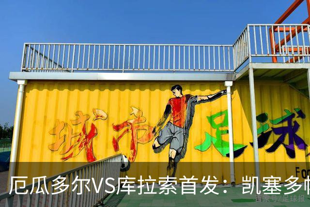 厄瓜多尔VS库拉索首发：凯塞多帕乔领军 陈达毅出战