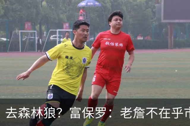 去森林狼？富保罗：老詹不在乎市场规模和气候 有高尔夫球场就行