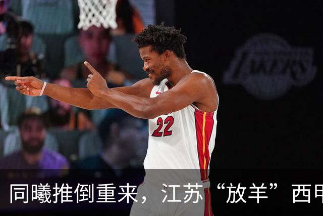 同曦推倒重来，江苏“放羊”西甲CBA的夏天，比平时热闹