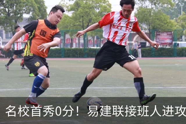 名校首秀0分！易建联接班人进攻端辣眼睛 3问题不破难成主力