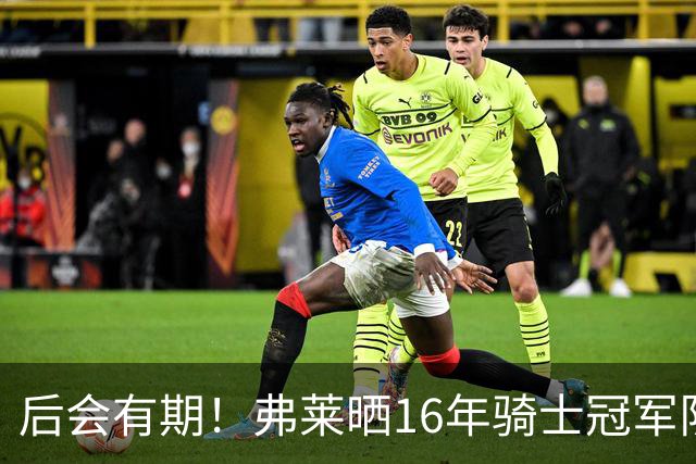 后会有期！弗莱晒16年骑士冠军队友车中自拍 互相道别依依不舍