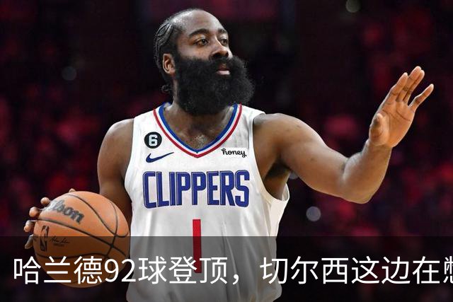 哈兰德92球登顶，切尔西这边在憋什么大招？