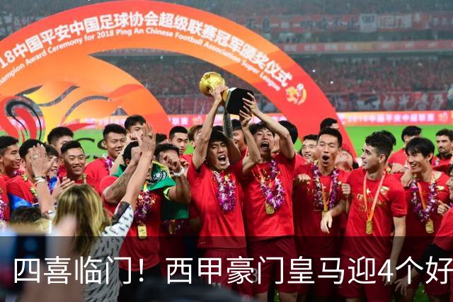 四喜临门！西甲豪门皇马迎4个好消息，穆里尼奥季前备战正式启动