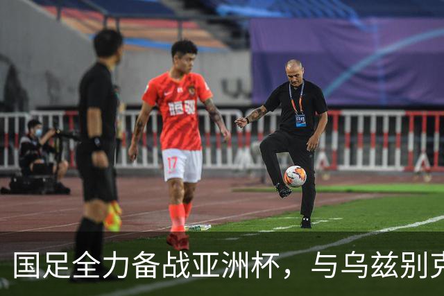 国足全力备战亚洲杯，与乌兹别克斯坦和朝鲜的热身赛基本敲定，短期内不会与佛得角交手，一旦佛足协发出正式邀约，中国足协会认真考虑