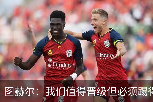 图赫尔：我们值得晋级但必须踢得更好，贝林彰显顶级球员的价值