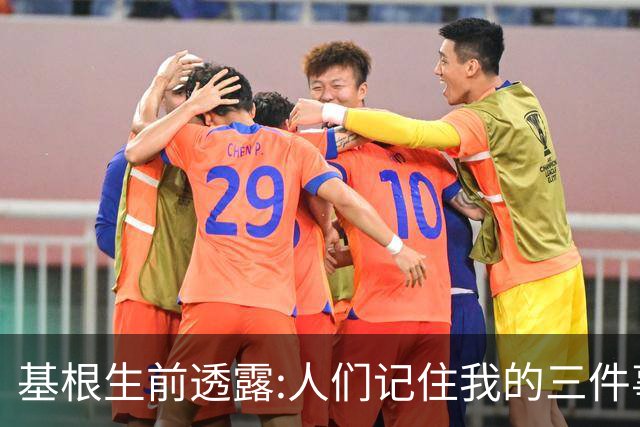 基根生前透露:人们记住我的三件事,不是金球奖