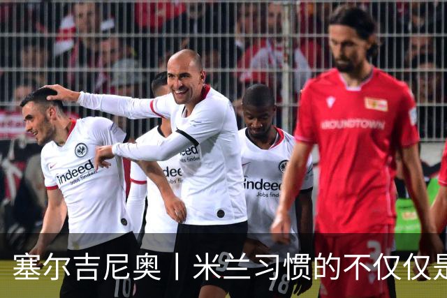 塞尔吉尼奥丨米兰习惯的不仅仅是胜利