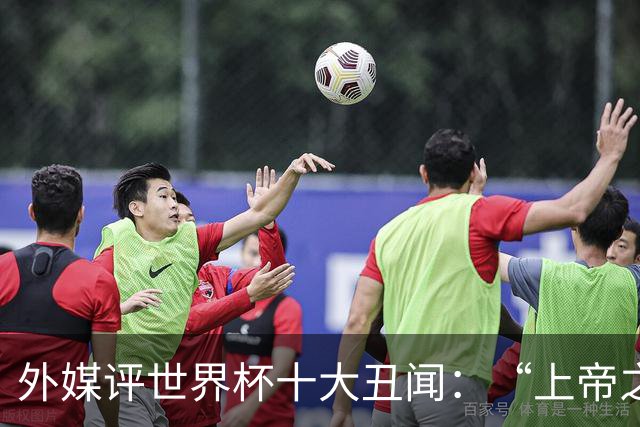 外媒评世界杯十大丑闻：“上帝之手”居首 特朗普干预红牌排第4