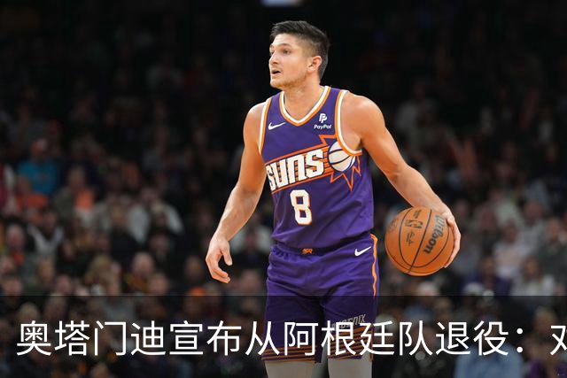 奥塔门迪宣布从阿根廷队退役：对蓝白的爱将伴随一生