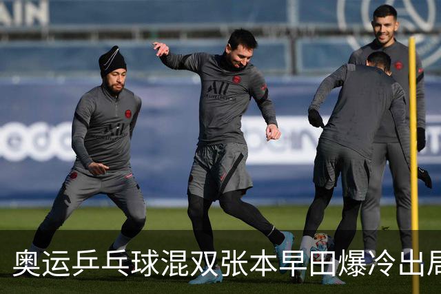 奥运乒乓球混双张本早田爆冷出局 朝鲜成大黑马