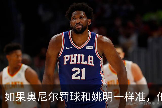 如果奥尼尔罚球和姚明一样准，他能砍下30000分吗？细算很意外