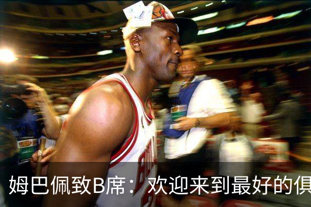 姆巴佩致B席：欢迎来到最好的俱乐部 哈兰德：半决赛见