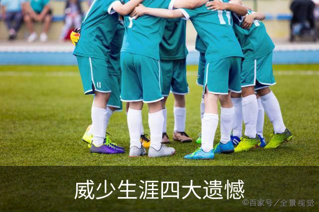 威少生涯四大遗憾