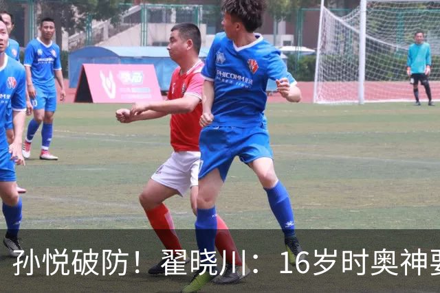 孙悦破防！翟晓川：16岁时奥神要和我签20年合同每个月给两万