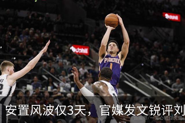 安置风波仅3天，官媒发文锐评刘翔，没有批评，但字字戳他心窝