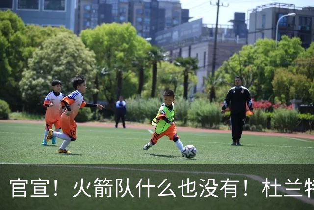 官宣！火箭队什么也没有！杜兰特影响力大不如前？