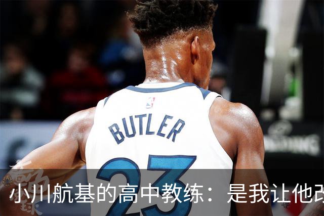 小川航基的高中教练：是我让他改踢前锋，他的进球欲望非常强烈