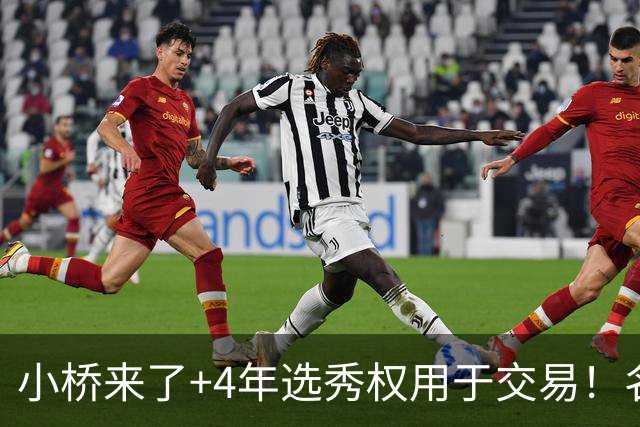 小桥来了+4年选秀权用于交易！名记：杰伦·格林在太阳的未来存疑