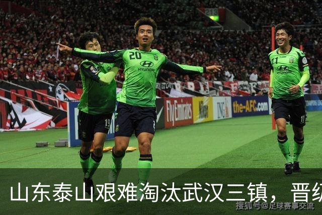 山东泰山艰难淘汰武汉三镇，晋级足协杯八强，于金永扑出三粒点球